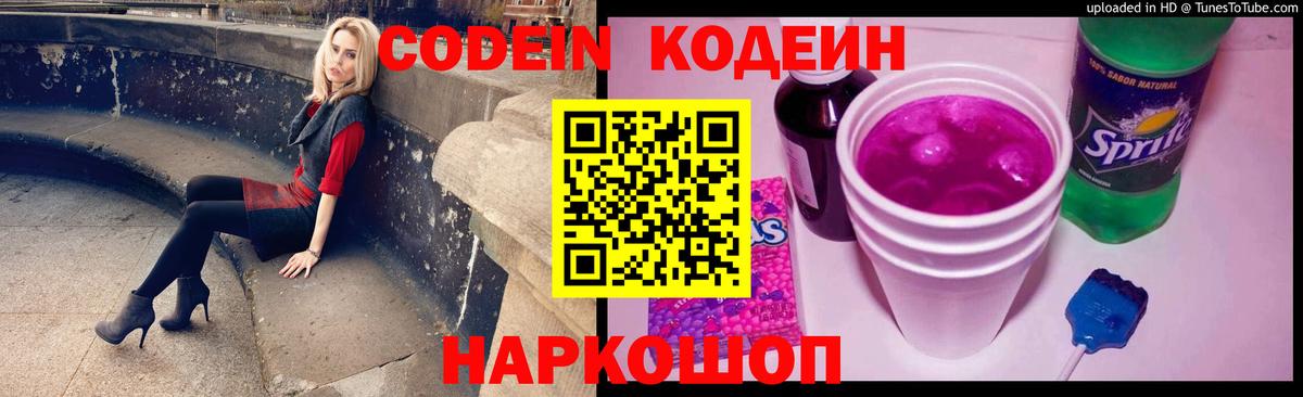 Шадринск  Кодеиновый сироп Lean Purple Drank  Вход с VPN 